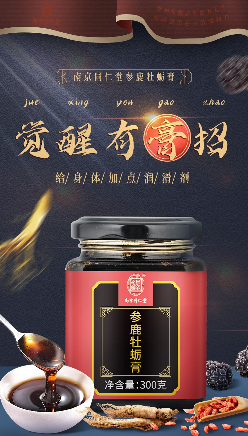 南京同仁堂 参鹿牡蛎膏 人参黄精桑葚膏枸杞茯苓牡蛎